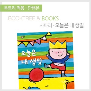 북트리: 책 읽어주는 나무,{사파리} 오늘은 내 생일