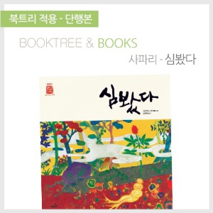 북트리: 책 읽어주는 나무,{사파리} 심봤다