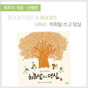 북트리: 책 읽어주는 나무,{사파리} 하회탈 쓰고 덩실