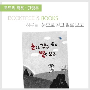 북트리: 책 읽어주는 나무,{하루놀} 눈으로 걷고 발로 보고