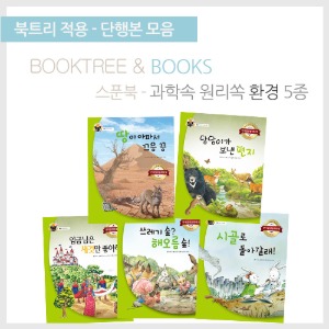 북트리: 책 읽어주는 나무,{스푼북} 과학속 원리쏙 환경편 5종