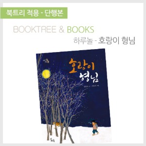 북트리: 책 읽어주는 나무,{하루놀} 호랑이 형님