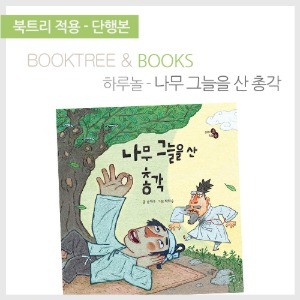 북트리: 책 읽어주는 나무,{하루놀} 나무 그늘을 산 총각