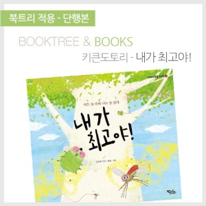 북트리: 책 읽어주는 나무,{키큰도토리} 내가 최고야