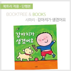 북트리: 책 읽어주는 나무,{사파리} 강아지가 생겼어요