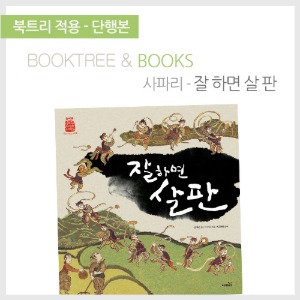 북트리: 책 읽어주는 나무,{사파리} 잘하면 살판