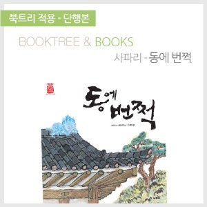 북트리: 책 읽어주는 나무,{사파리} 동에 번쩍