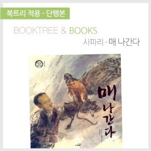 북트리: 책 읽어주는 나무,{사파리} 매 나간다