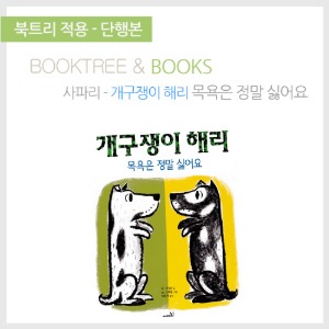 북트리: 책 읽어주는 나무,{사파리} 목욕은 정말 싫어요