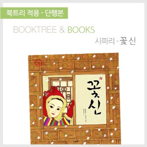북트리: 책 읽어주는 나무,{사파리} 꽃신