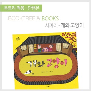 북트리: 책 읽어주는 나무,{사파리} 개와 고양이