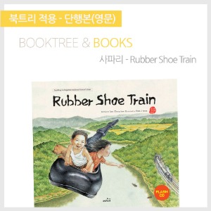 북트리: 책 읽어주는 나무,{사파리} Rubber Shoe Train