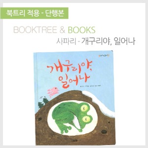 북트리: 책 읽어주는 나무,{사파리} 개구리야 일어나