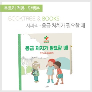 북트리: 책 읽어주는 나무,{사파리} 응급 처치가 필요할 때