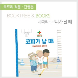 북트리: 책 읽어주는 나무,{사파리} 코피가 날 때