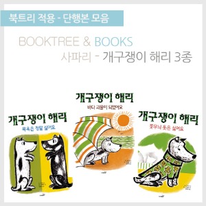 북트리: 책 읽어주는 나무,{사파리} 개구쟁이 해리 시리즈 3종