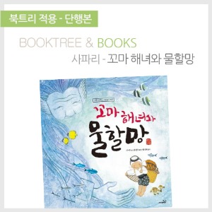 북트리: 책 읽어주는 나무,{사파리} 꼬마 해녀와 물할망