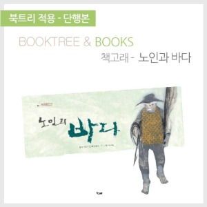 북트리: 책 읽어주는 나무,{책고래} 노인과 바다