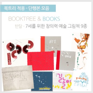 북트리: 책 읽어주는 나무,{반달} 7세를 위한 창의력 예술 그림책 9종