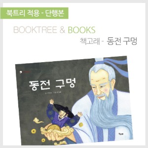 북트리: 책 읽어주는 나무,{책고래} 동전 구멍