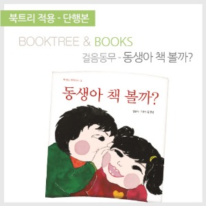 북트리: 책 읽어주는 나무,{걸음동무} 동생아 책 볼까?