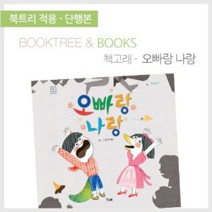 북트리: 책 읽어주는 나무,{책고래} 오빠랑 나랑
