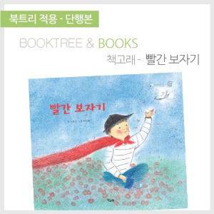 북트리: 책 읽어주는 나무,{책고래} 빨간 보자기