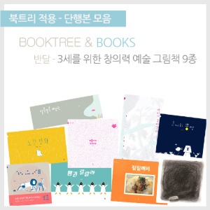 북트리: 책 읽어주는 나무,{반달} 3세를 위한 창의력 예술 그림책 9종