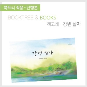 북트리: 책 읽어주는 나무,{책고래} 강변 살자