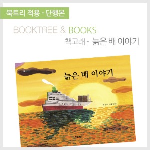북트리: 책 읽어주는 나무,{책고래} 늙은 배 이야기