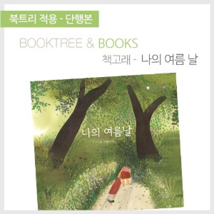 북트리: 책 읽어주는 나무,{책고래} 나의 여름 날