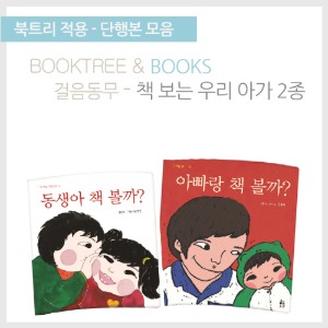 북트리: 책 읽어주는 나무,{걸음동무} 책 보는 우리 아가 그림책 2종