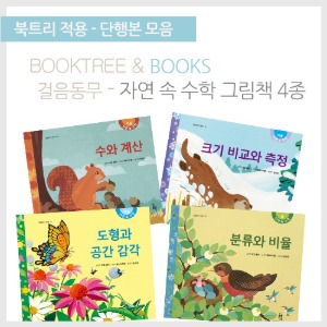 북트리: 책 읽어주는 나무,{걸음동무} 자연 속 수학 그림책 4종
