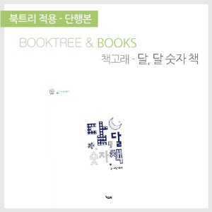 북트리: 책 읽어주는 나무,{책고래} 달, 달 숫자 책