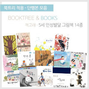 북트리: 책 읽어주는 나무,{책고래} 5세 인성 발달 그림책 14종