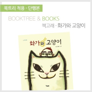 북트리: 책 읽어주는 나무,{책고래} 화가와 고양이