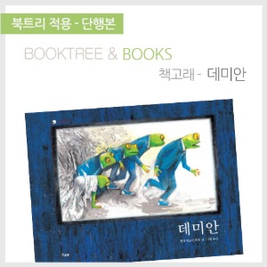 북트리: 책 읽어주는 나무,{책고래} 데미안