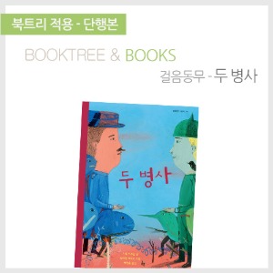 북트리: 책 읽어주는 나무,{걸음동무} 두 병사