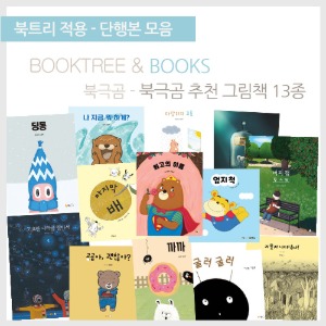 북트리: 책 읽어주는 나무,{북극곰} 북극곰 추천 그림책 13종