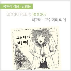 북트리: 책 읽어주는 나무,{책고래} 고수머리 리케