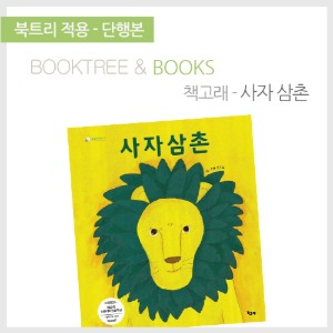 북트리: 책 읽어주는 나무,{책고래} 사자 삼촌