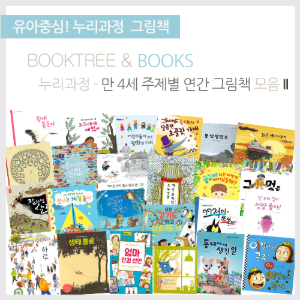 북트리: 책 읽어주는 나무,만 4세 누리과정 연계 그림책 모음 II