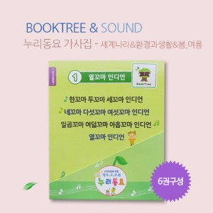 북트리: 책 읽어주는 나무,북트리가 들려주는 가사집_세계여라나라&amp;환경과생활&amp;봄,여름