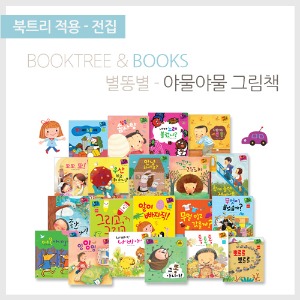 북트리: 책 읽어주는 나무,{별똥별} 야물야물 그림책
