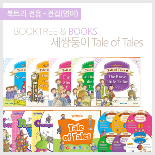 북트리: 책 읽어주는 나무,{블루앤트리} 세쌍둥이 Tale of Tales