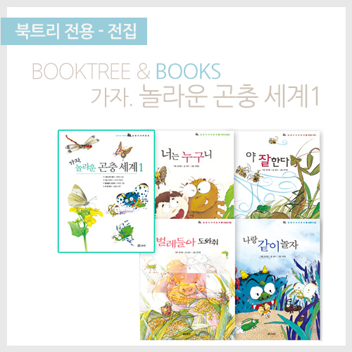 북트리: 책 읽어주는 나무,{보리} 놀라운 곤충세계1