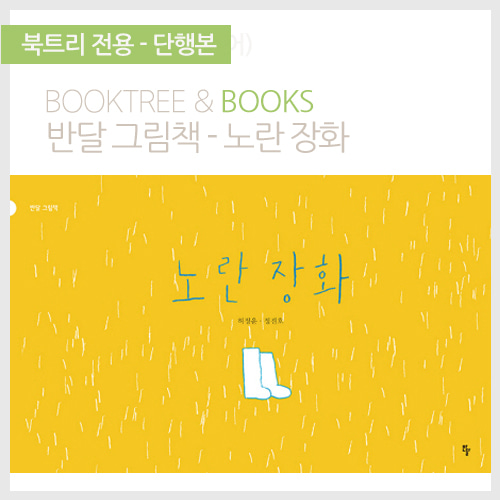 북트리: 책 읽어주는 나무,{반달} 노란장화
