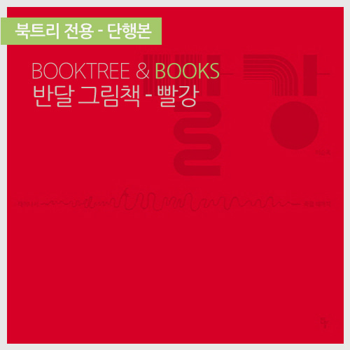 북트리: 책 읽어주는 나무,{반달} 빨강