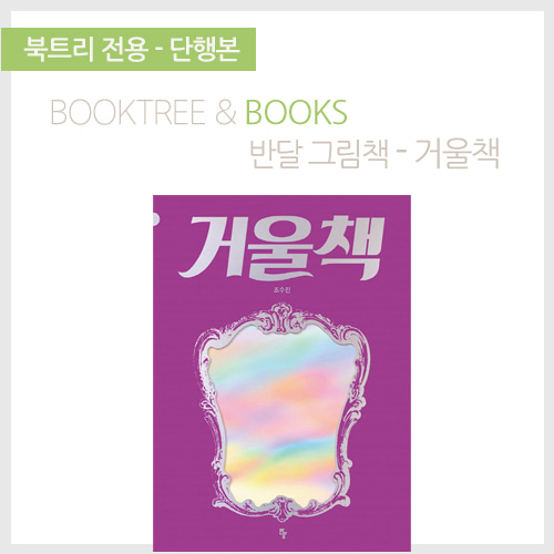 북트리: 책 읽어주는 나무,{반달} 거울책