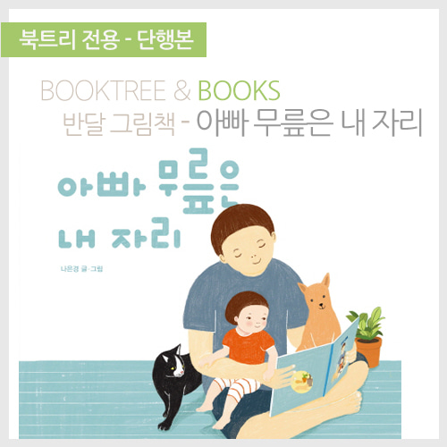 북트리: 책 읽어주는 나무,{킨더랜드} 아빠 무릎은 내자리